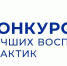 Подведены итоги конкурса лучших практик воспитательной работы - Управление образования