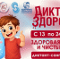 Продолжается второй этап образовательно-просветительской акции «Диктант здоровья» - Законодательное Собрание