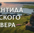 Приглашаем хабаровчан на кинолекторий «Атлантида Русского Севера» - Приамурская митрополия
