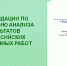 Разработаны ️Рекомендации по проведению анализа результатов всероссийских проверочных работ на муниципальном и региональном уровнях. - Институт развития образования и повышения квалификации