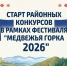 Старт районных конкурсов в рамках Фестиваля "Медвежья Горка" - Абанский район