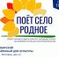 Приглашаем Вас в п.Ростовка на областной фестиваль-конкурс народных хоров, ансамблей и сольного исполнительства "Поет село родное" - Управление культуры