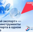 Более 600 услуг доступно предпринимателям Хабаровского края на платформе "Мой экспорт" - Министерство экономического развития