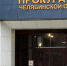 Челябинская прокуратура начала проверку по факту утечки аммиака в центре города - Полит74