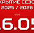 Закрытие сезона 2025/26 - ХК Металлург