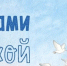 «Белый мишка» приглашает на праздник «С птицами над Арктикой» (14+) - Северный город