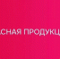 Опасная продукция! - ТОС Омска