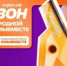 Продолжается прием заявок на участие в шестом сезоне Международной премии #МыВместе - Город Новотроицк