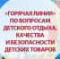 Роспотребнадзор проводит горячую линию по вопросам детского отдыха, качества и безопасности детских товаров - Тайшетский район