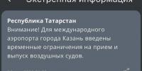 В Татарстане ввели режим беспилотной опасности - Реальное время