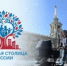 Регистрация участников конкурса «Семейная столица России» открыта. Прием заявок на сайте мероприятия продлится до 21 июня, сообщил председатель комиссии Госсовета по направлению «Семья», глава Мордовии Артем Здунов. - Агаповский район
