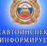 Госавтоинспекция предупреждает - Бердюжье Медиа