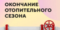 Завершение отопительного сезона 15 мая. - Каратузский район