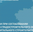 Рекомендации по получению согласования АГО - Министерство градостроительной политики