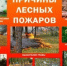 Лесной пожар. Причины возникновения и правила поведения при обнаружении - Гафурийский район