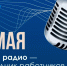 Поздравление Альберта Куршутова с Днем радио - Мининформ Республики Крым