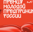 Премия «Молодой предприниматель России» - Карасукский район