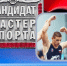 Первый КМС Карасука по греко-римской борьбе - Карасукский район