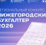 Финансистов и экономистов приглашают поучаствовать в конкурсе «Нижегородский бухгалтер – 2026» - Сеченовский муниципальный округ