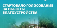 Продолжается всероссийское голосование за объекты благоустройства в рамках проекта «Формирование комфортной городской среды» - ЗАТО Знаменск