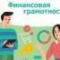 Информационная кампания по повышению финансовой грамотности - Госкомцен РС(Я)