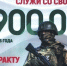 Служи со СВОими - Город Куйбышев
