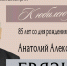 Анатолий Александрович ГРЯЗНОВ. К юбилею учёного - ЮУрГАУ