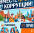 Стартовал Международный молодежный конкурс социальной антикоррупционной рекламы «Вместе против коррупции!» - Комитет РБ по тарифам