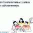 Почему коллективная заявка эффективнее индивидуальной - Калтасинский район