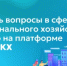 Решать вопросы в сфере коммунального хозяйства можно на платформе ГИС ЖКХ - Министерство образования