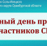 В Соль-Илецке 15 мая пройдет Единый день приема участников СВО - Газета Илецкая Защита