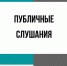 Оповещение о начале публичных слушаний - Администрация Новосибирского района