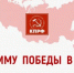 Программа Победы КПРФ — это конкретный план спасения России - КПРФ