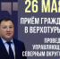 ПРИЁМ ГРАЖДАН В Г. ВЕРХОТУРЬЕ - Администрация Северного управленческого округа
