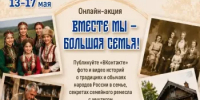 Дорогие жители Башкортостана, приглашаем вас принять участие в онлайн-акции «Вместе мы — большая семья!», которая пройдёт с 13 по 17 мая в рамках Недели семьи. - Ермекеевский район