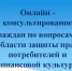 Онлайн - консультирование граждан по вопросам в области защиты прав потребителей и финансовой культуры - Ермекеевский район