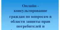 Онлайн - консультирование граждан по вопросам в области защиты прав потребителей и финансовой культуры - Ермекеевский район