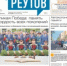 Вышла газета «ПроРеутов» № 18 (584) от 14 мая 2026 года - ProReutov.Ru