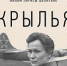 «Крылья» (Мосфильм, 1966 г.,  реж. Лариса Шепитько) - Научная библиотека