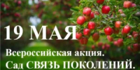 Всероссийская акция «Сад — Связь поколений» - Министерство культуры
