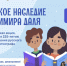 В России стартует всероссийская акция «Великое наследие Владимира Даля». - Называевский район