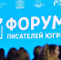IV Форум писателей Югры - Ханты Манси Мир