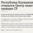 В Калмыкии открыли центр защиты прав граждан - Интернет-газета Степные вести