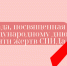 Декада, посвященная Международному дню памяти жертв СПИДа - Министерство здравоохранения РС(Я)