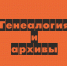 «Генеалогия и архивы»: программа - Государственный архив
