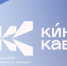 Дан старт фестивалю «Кинокавказ-2026» - Кабардино-Балкарская правда