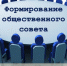 Продолжается доформирование общественного совета при министерстве строительства Кировской области - Общественная палата