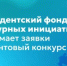 Президентский фонд культурных инициатив продолжает прием заявок на гранты для поддержки творческих проектов - Общественная палата РБ