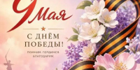 9 мая — День Великой Победы - Дума г.Невинномысска