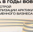 Арктический промышленный прорыв: как Певек обеспечил страну оловом - Инвестиционный портал